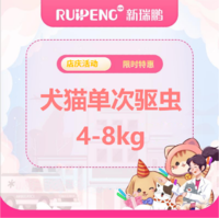 华中江西店庆-2人拼团超值福利 月度驱虫1次4-8kg